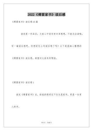 2024《傅雷家书》读后感_106