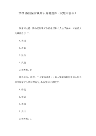 2021微信保密观知识竞赛题库(试题附答案) 