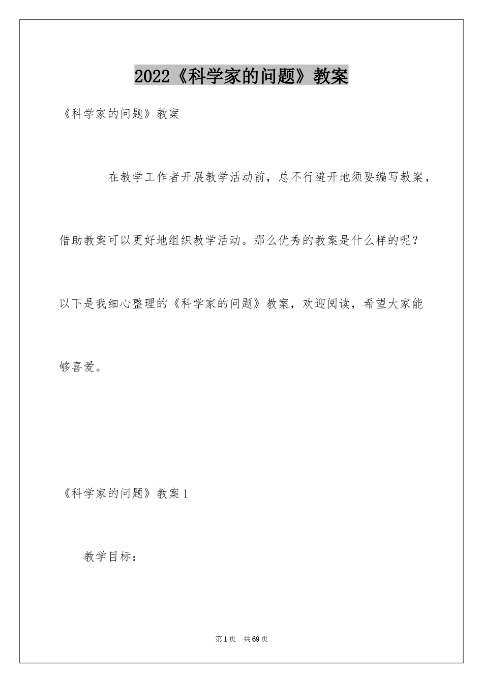 2024《科学家的问题》教案_1_第1页
