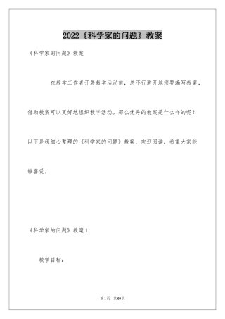 2024《科学家的问题》教案_1