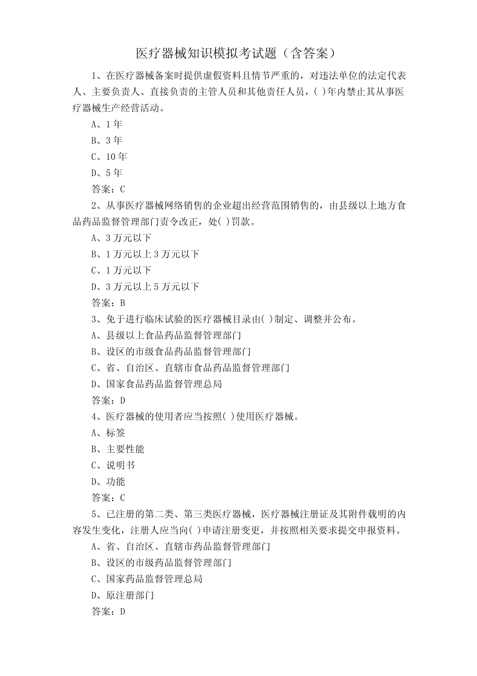 医疗器械知识模拟考试题(含答案) _第1页