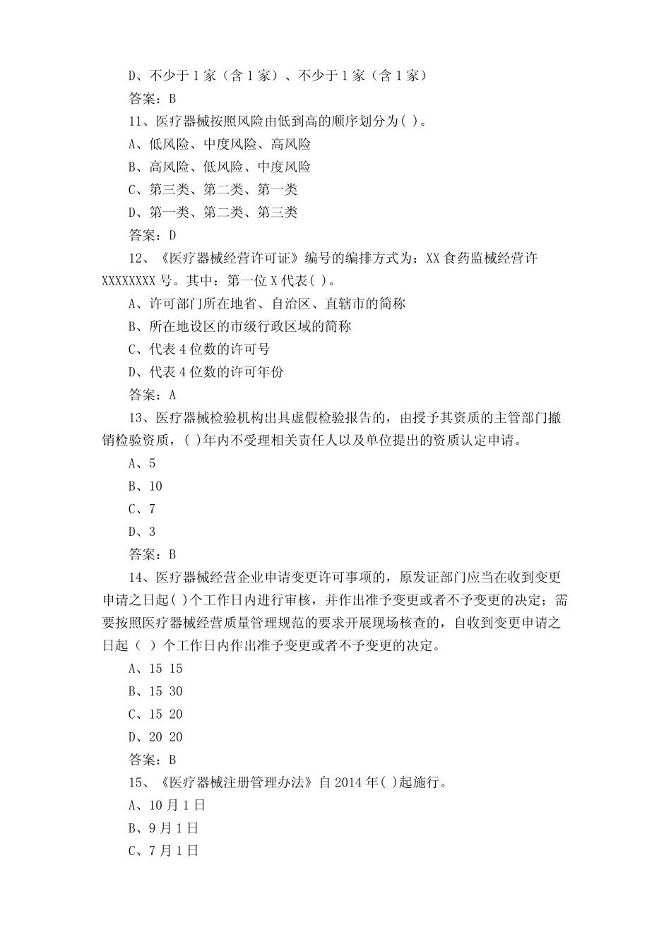 医疗器械知识模拟考试题(含答案) _第3页