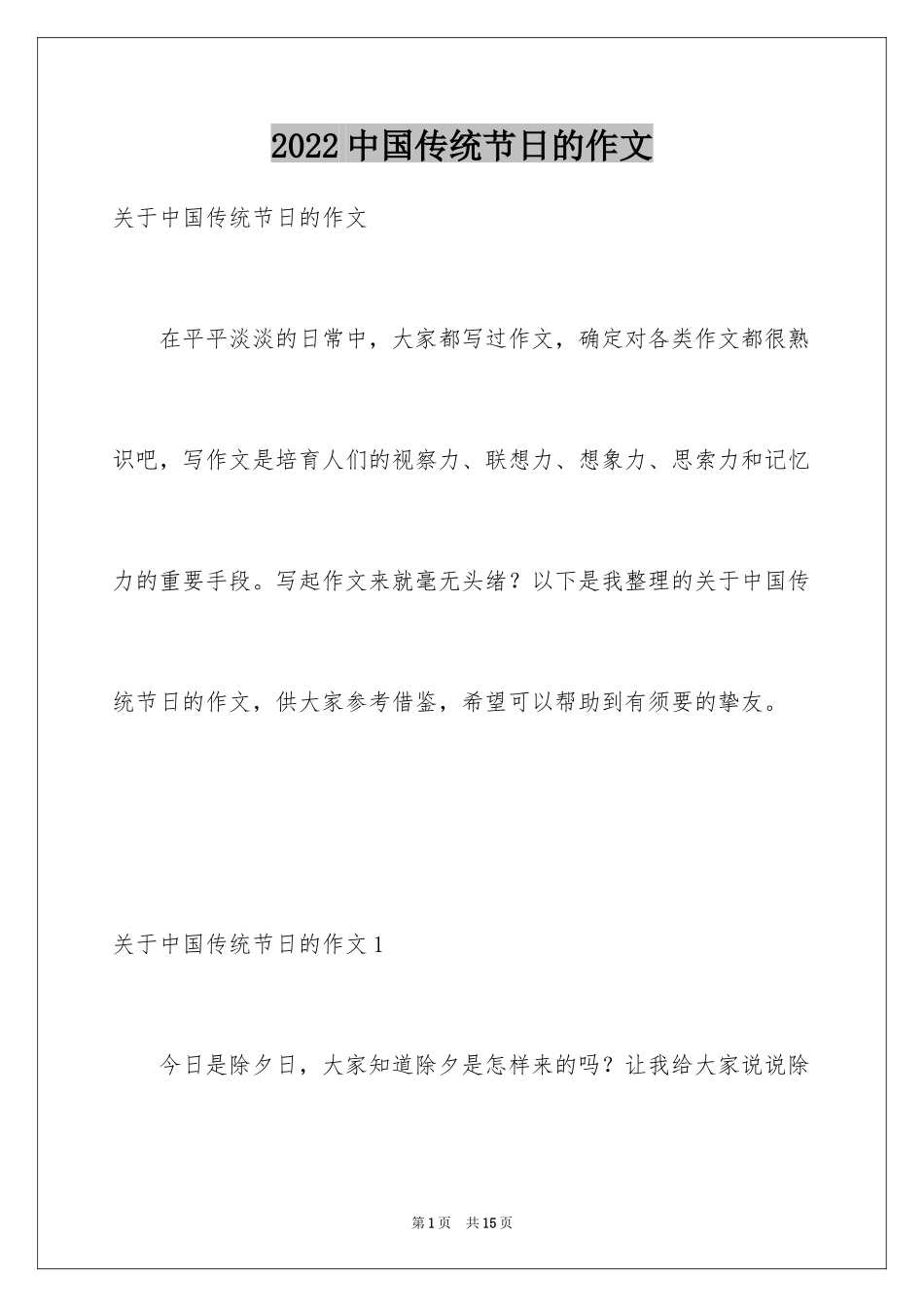 2024中国传统节日的作文_1_第1页