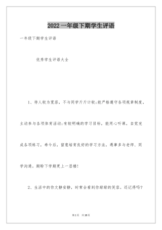 2024一年级下期学生评语