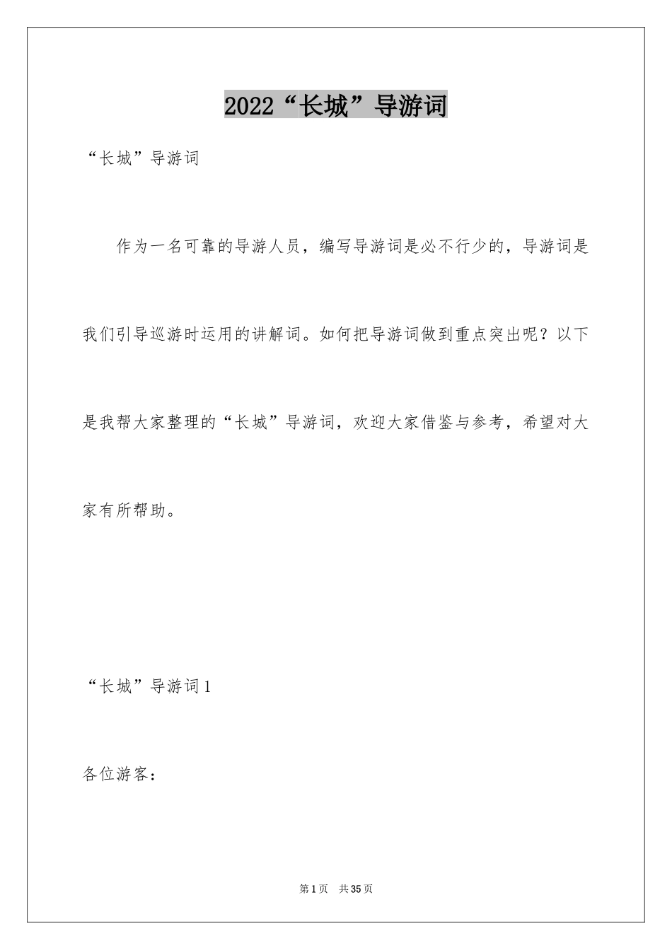 2024“长城”导游词_1_第1页