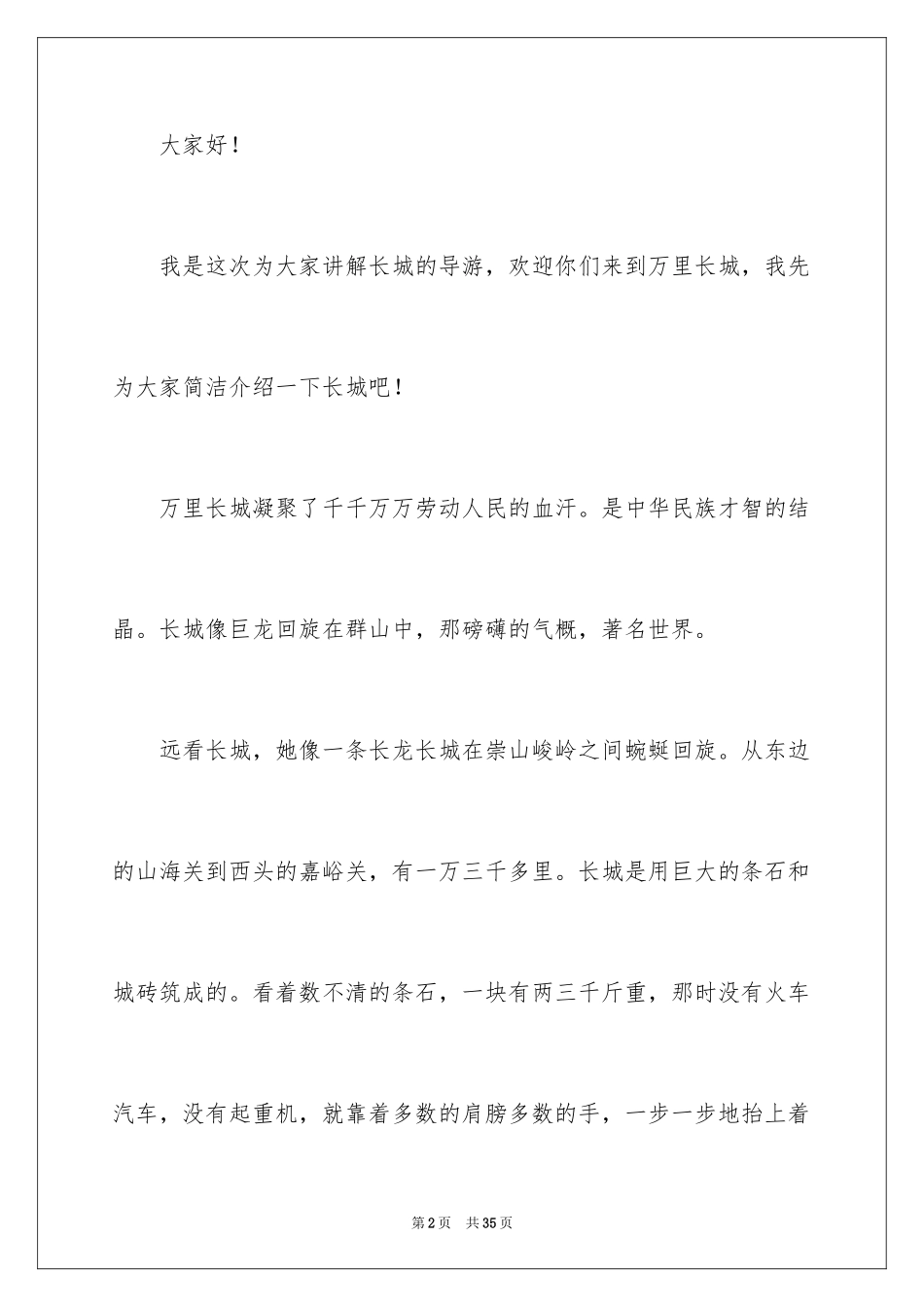 2024“长城”导游词_1_第2页