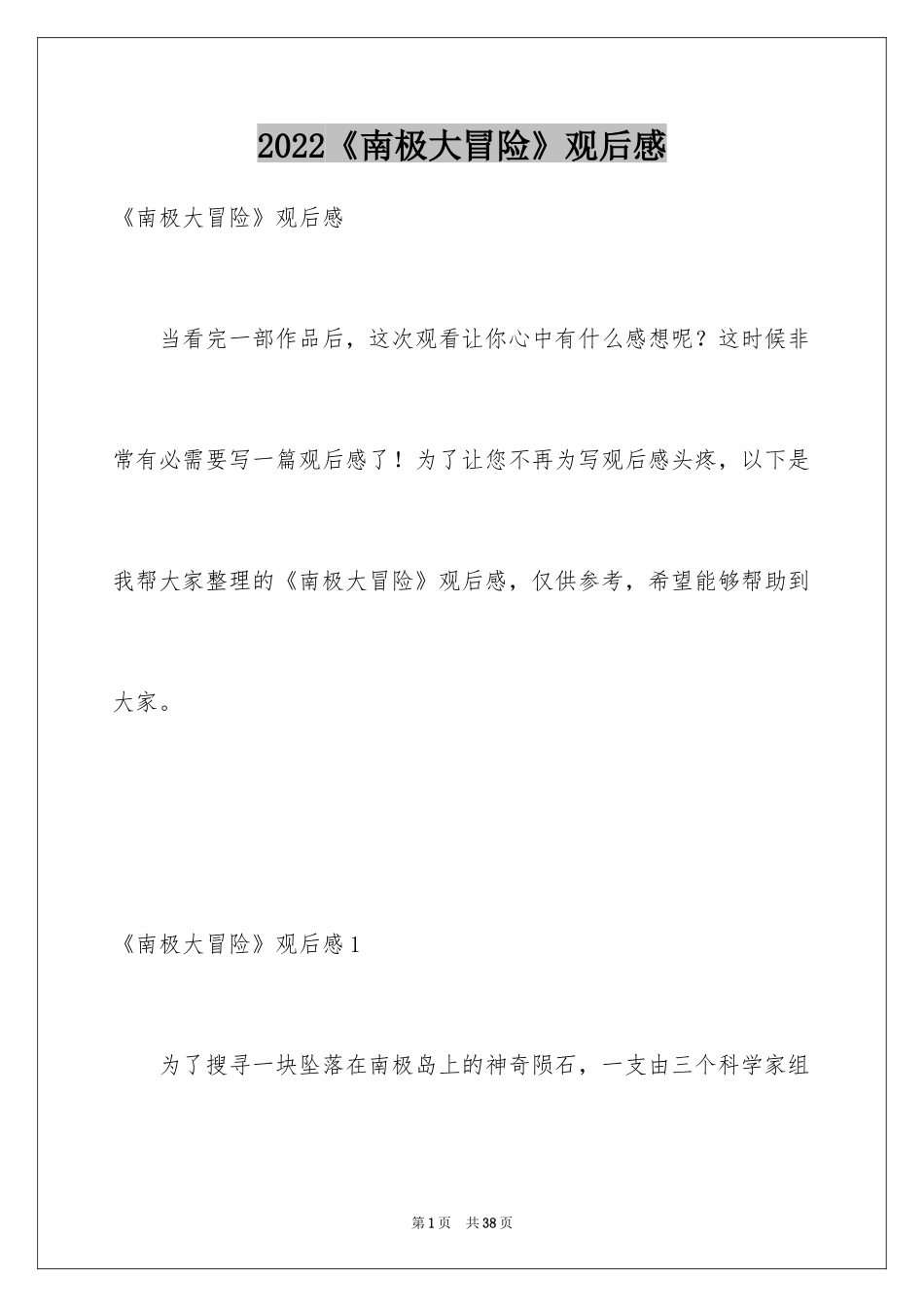 2024《南极大冒险》观后感_2_第1页