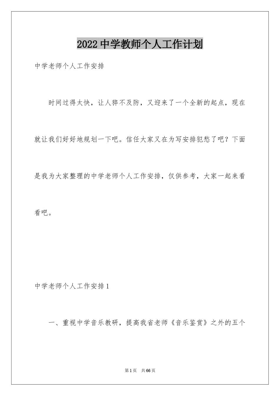 2024中学教师个人工作计划_1_第1页