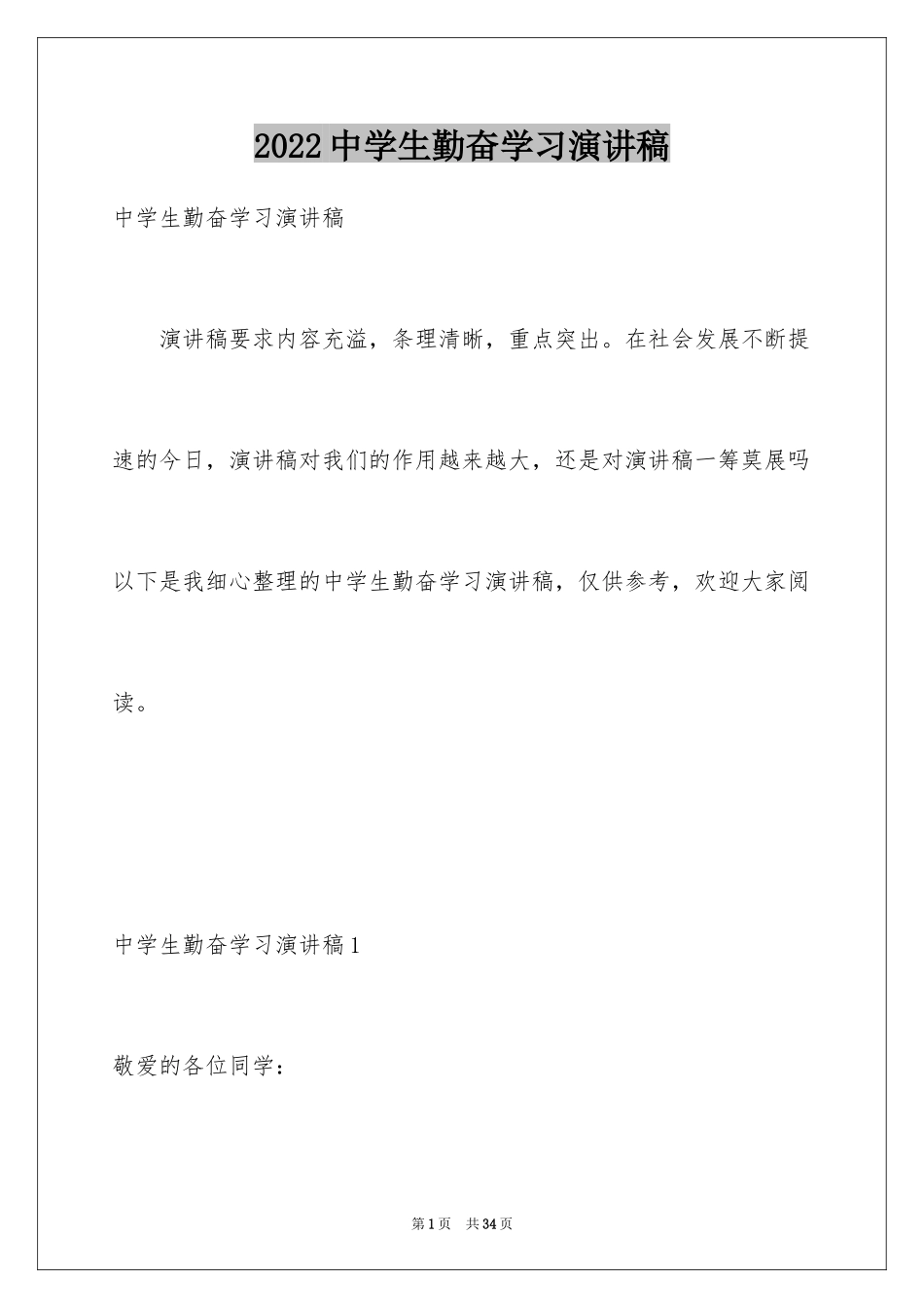 2024中学生勤奋学习演讲稿_7_第1页