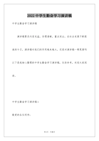 2024中学生勤奋学习演讲稿_7