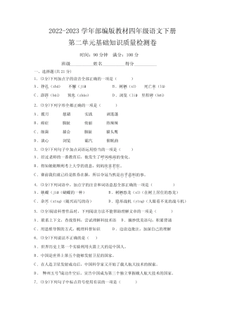 2022-2023学年部编版教材四年级语文下册第二单元基础知识质量检测卷(附