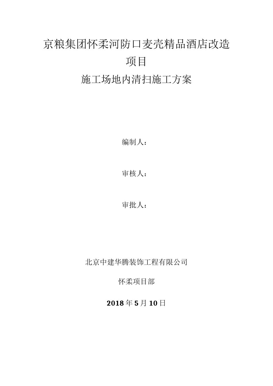 场地内清扫施工方案_第1页