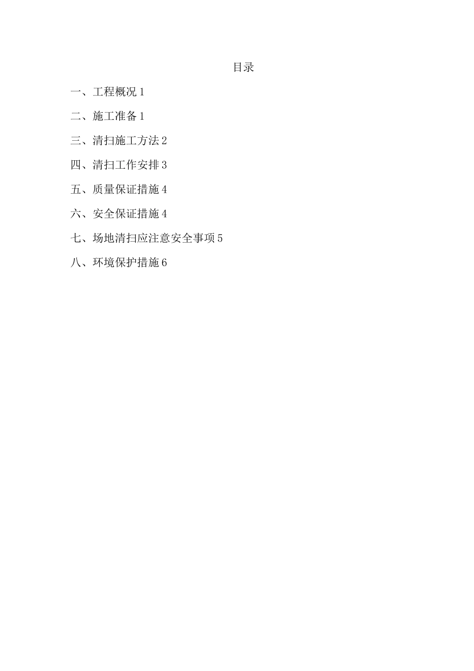 场地内清扫施工方案_第2页