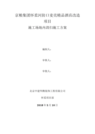 场地内清扫施工方案