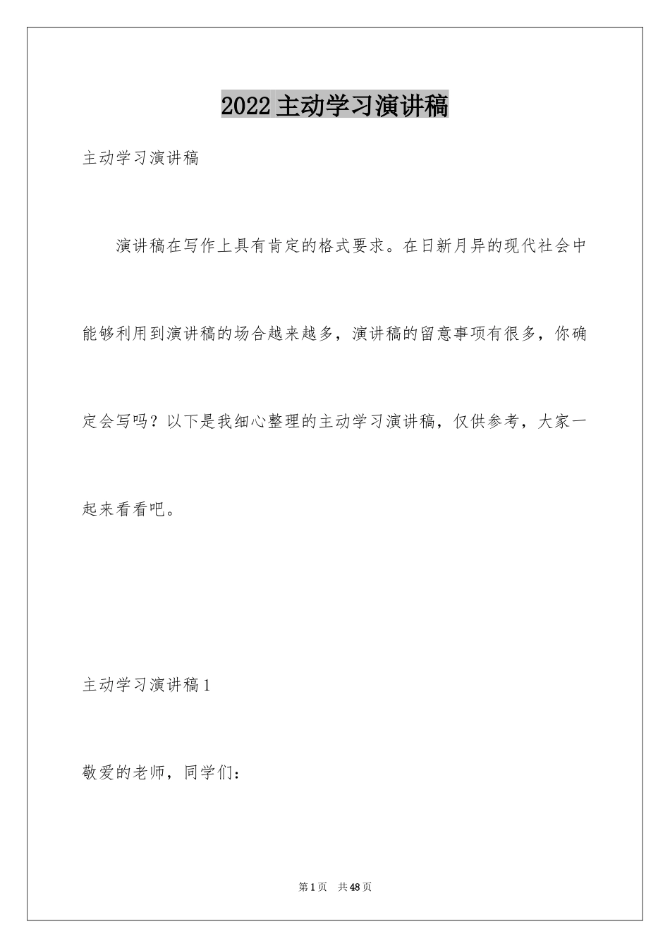 2024主动学习演讲稿_1_第1页