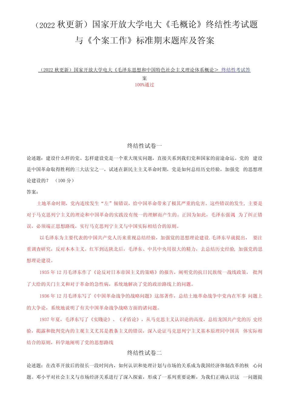 (2022秋更新)国家开放大学电大《毛概论》终结性考试题 _第1页