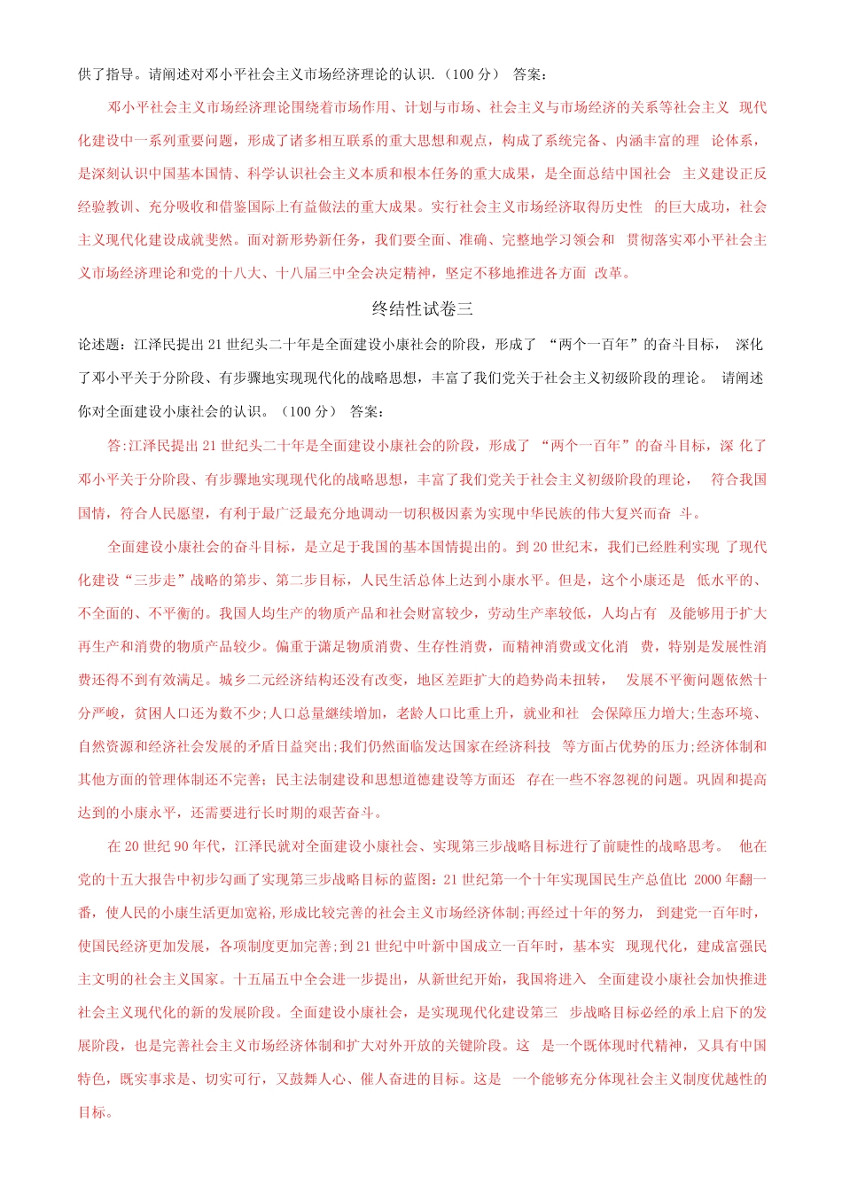 (2022秋更新)国家开放大学电大《毛概论》终结性考试题 _第2页