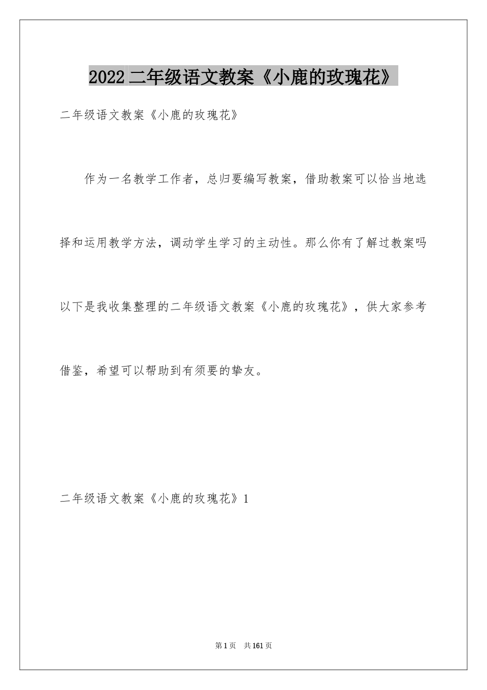 2024二年级语文教案《小鹿的玫瑰花》_第1页