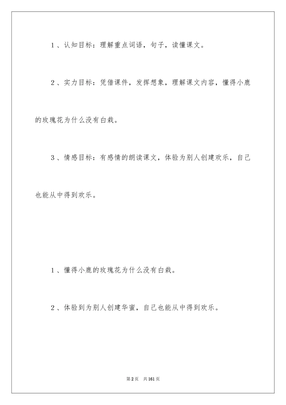 2024二年级语文教案《小鹿的玫瑰花》_第2页