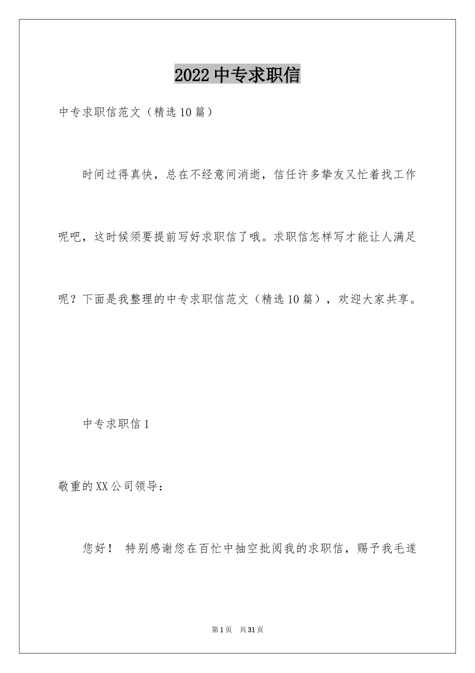 2024中专求职信_114_第1页