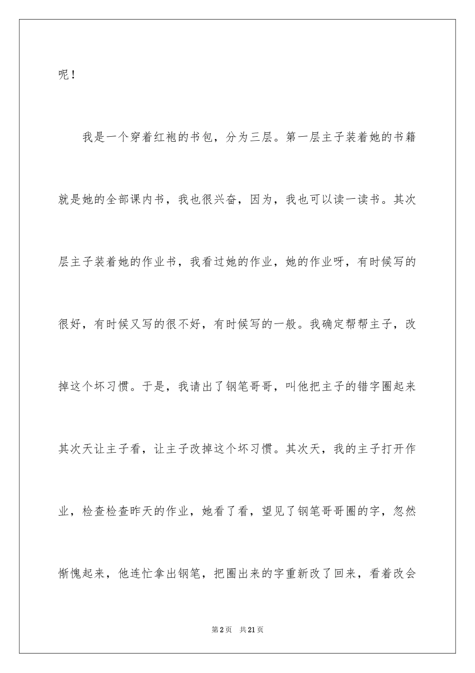 2024书包小学作文_5_第2页