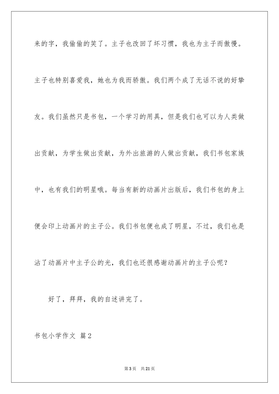 2024书包小学作文_5_第3页
