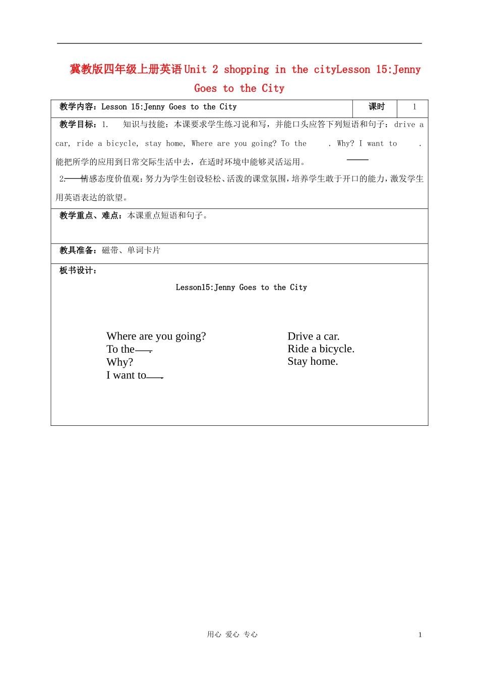 四年级英语上册 Unit 2 Lesson 15Jenny goes to the city教案1 冀教版_第1页