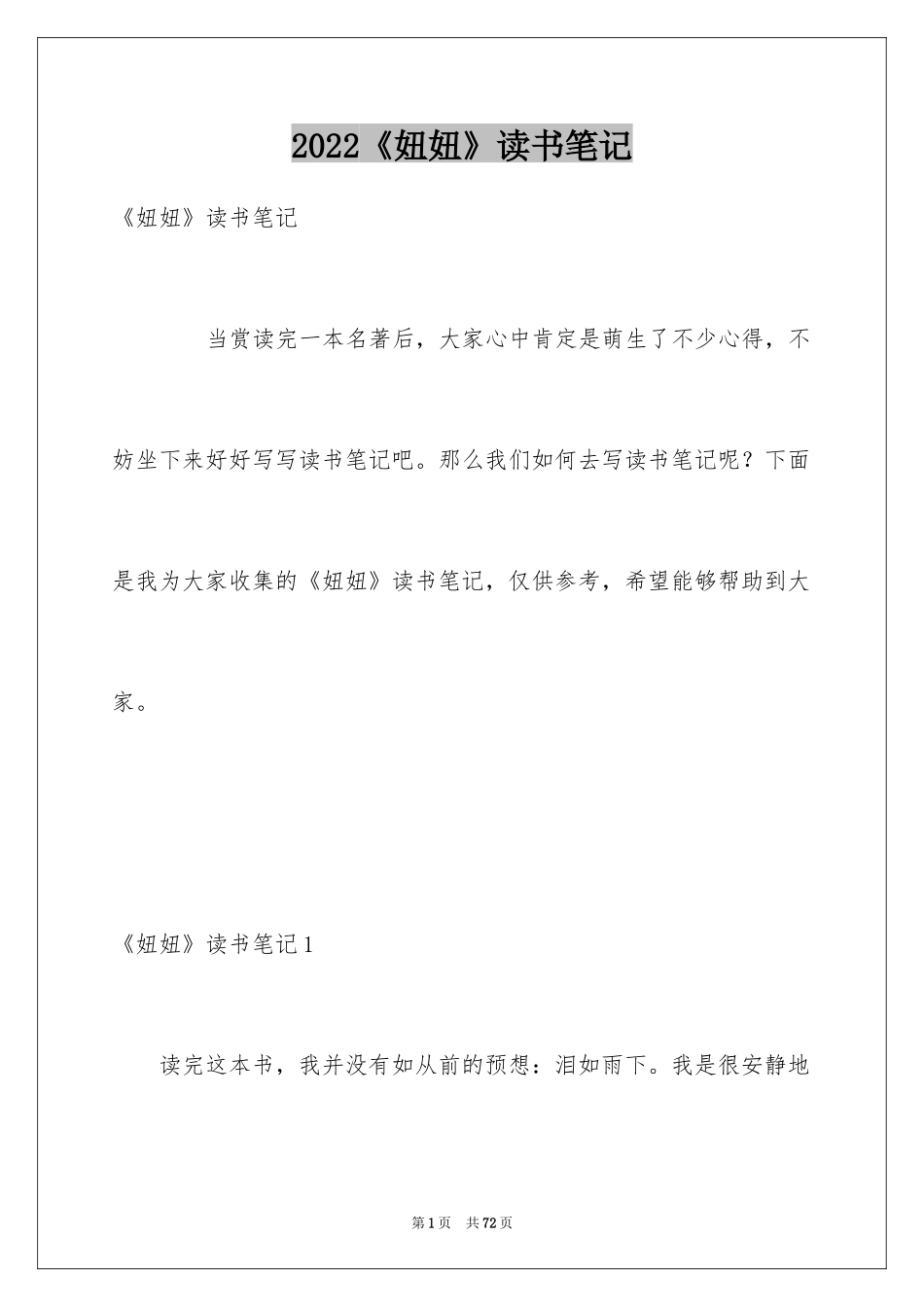 2024《妞妞》读书笔记_1_第1页