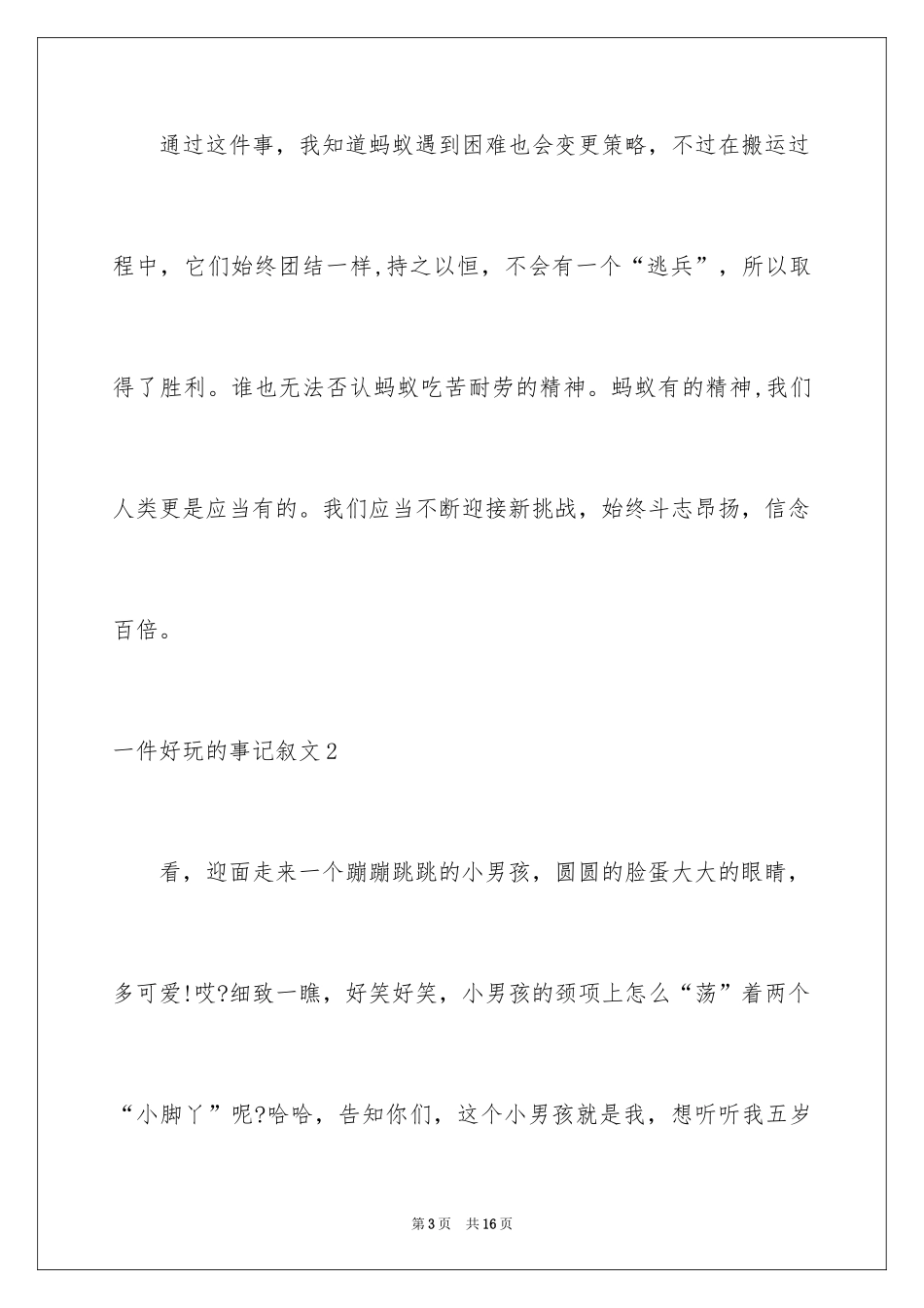 2024一件有趣的事记叙文_7_第3页