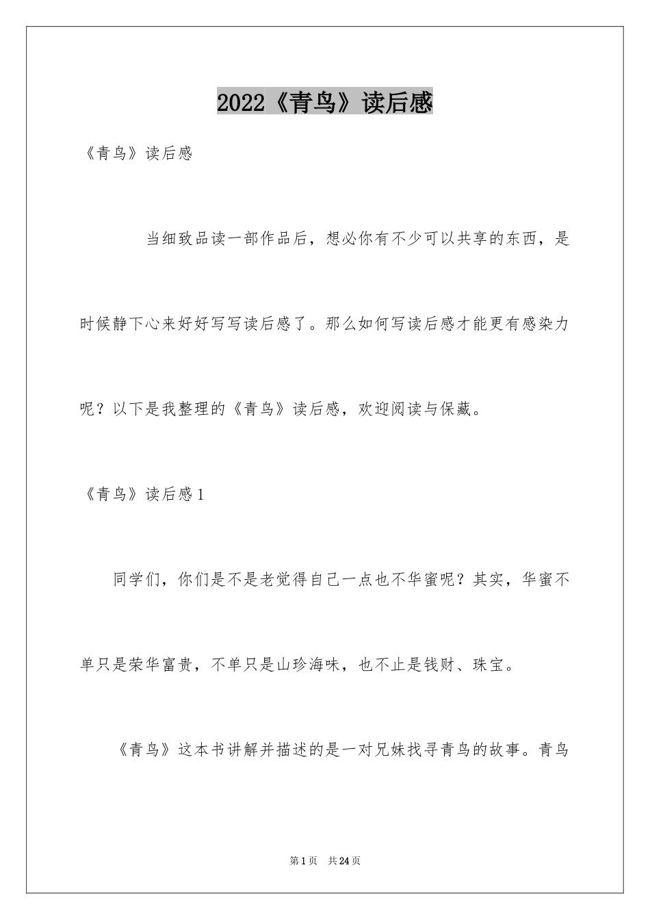 2024《青鸟》读后感_31_第1页