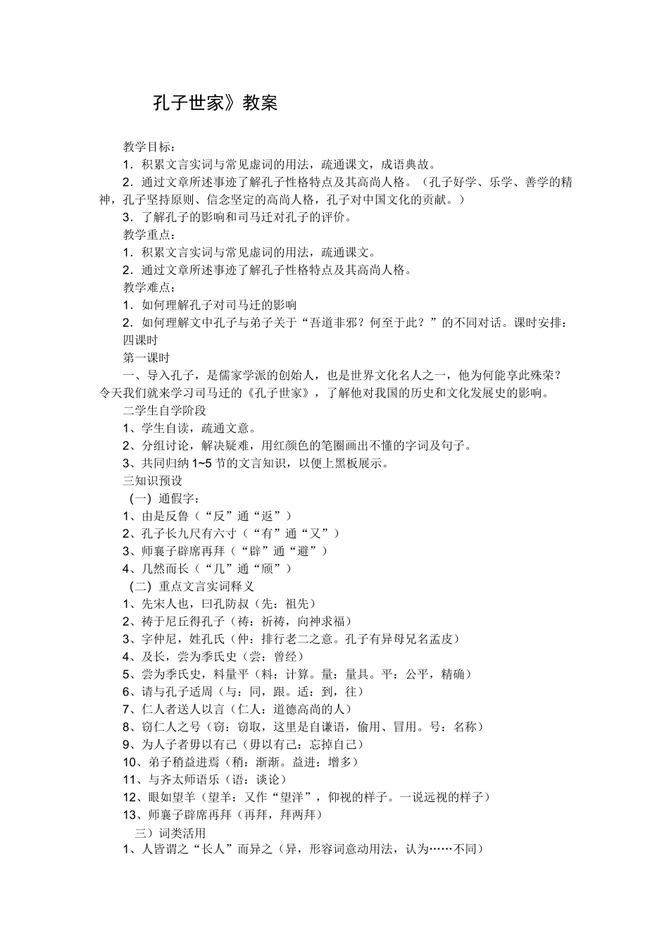 《孔子世家》教案完美版_第1页