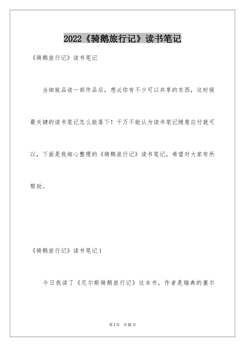2024《骑鹅旅行记》读书笔记_1_第1页