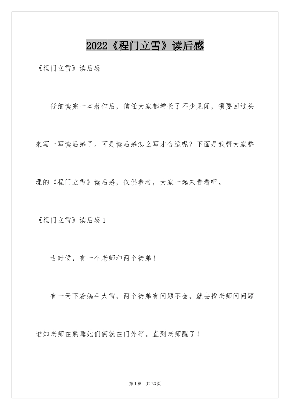 2024《程门立雪》读后感_1_第1页