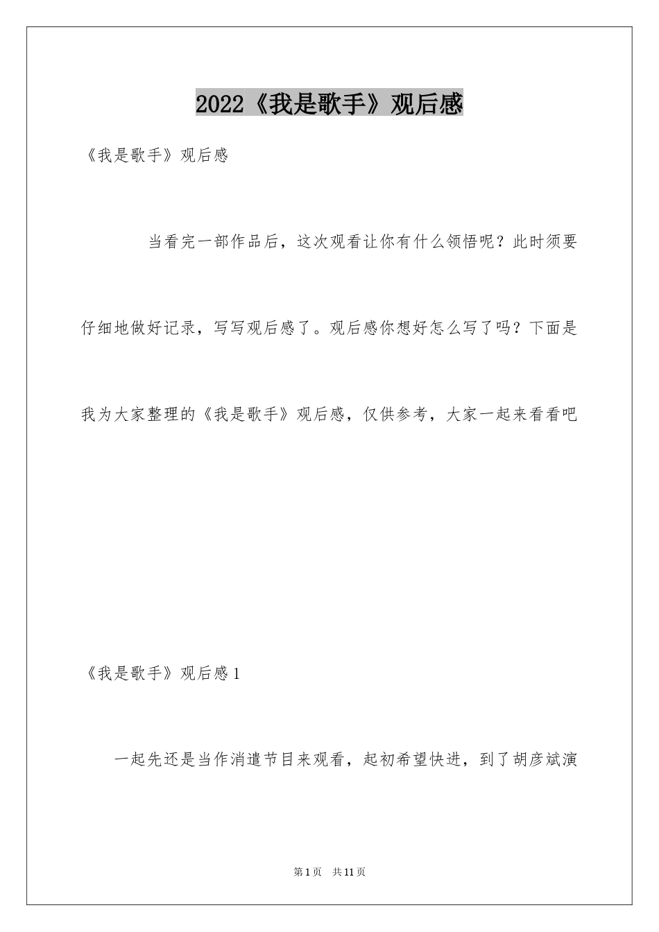 2024《我是歌手》观后感_第1页