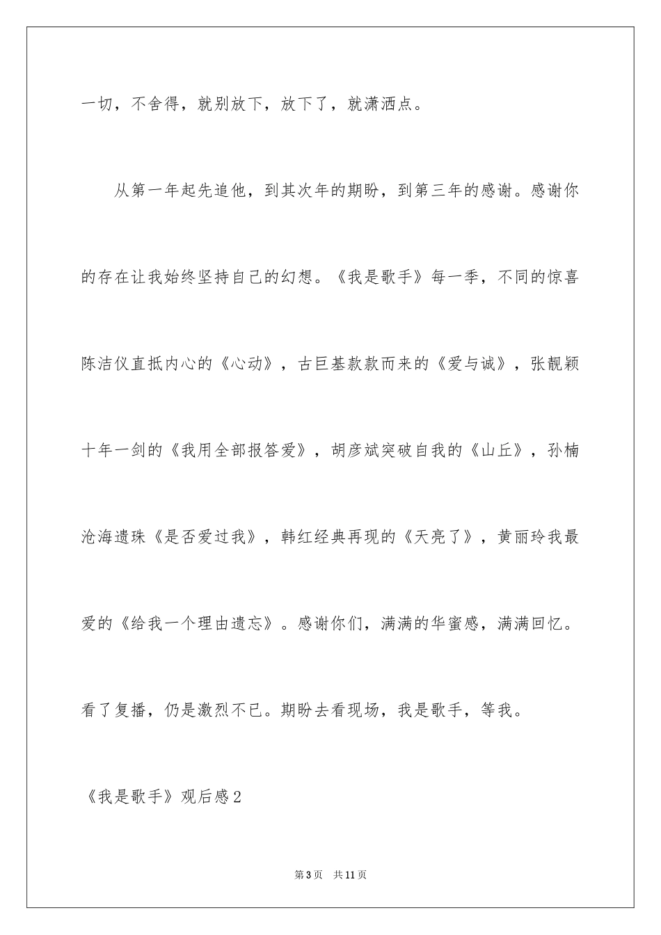 2024《我是歌手》观后感_第3页