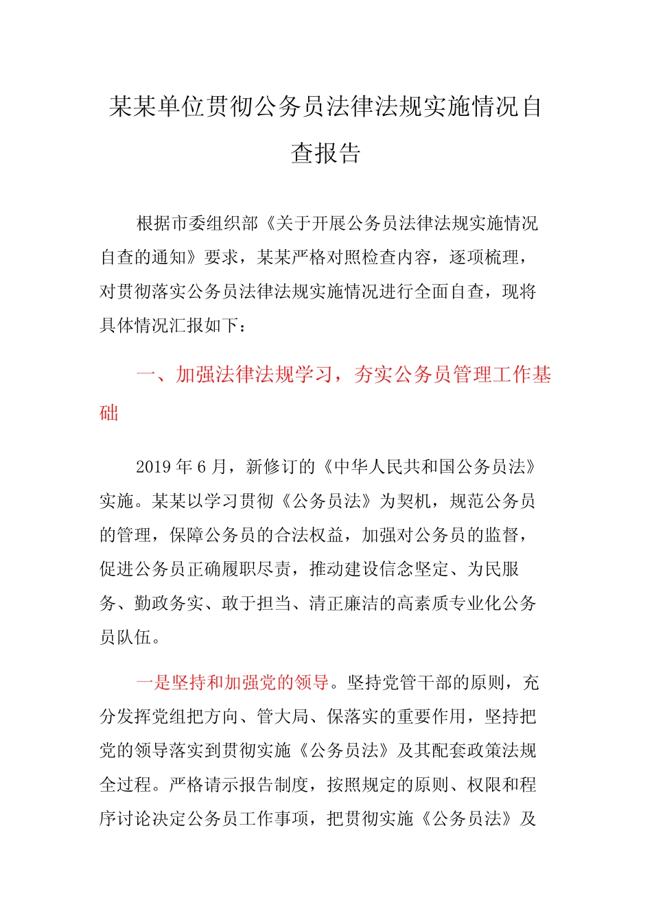 某某单位贯彻公务员法律法规实施情况自查报告 _第1页