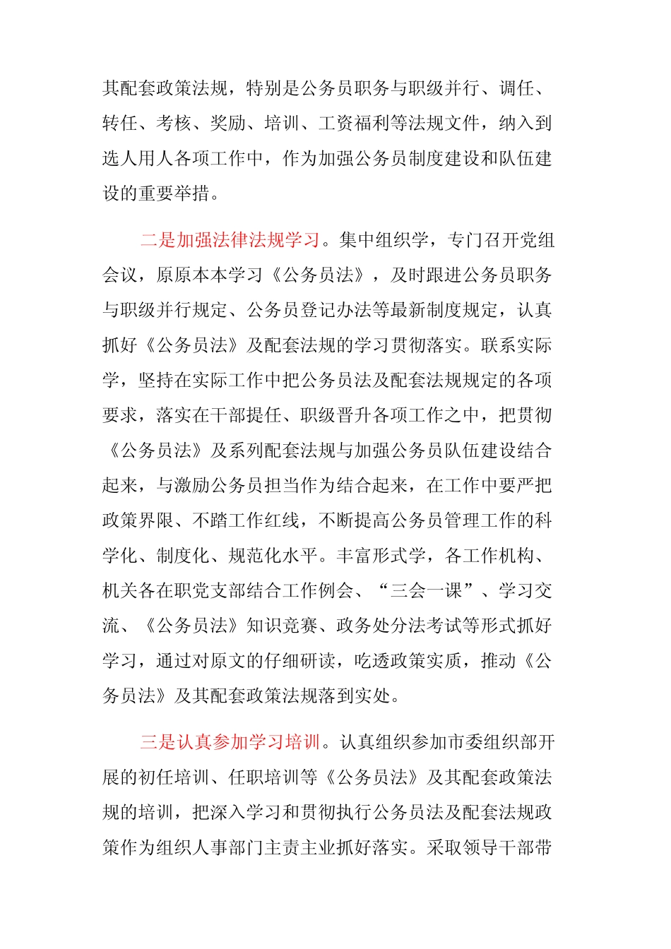 某某单位贯彻公务员法律法规实施情况自查报告 _第2页