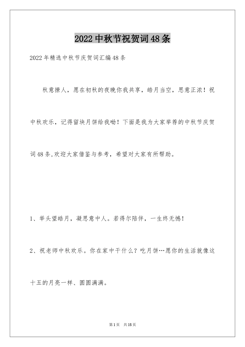 2024中秋节祝贺词48条_1_第1页