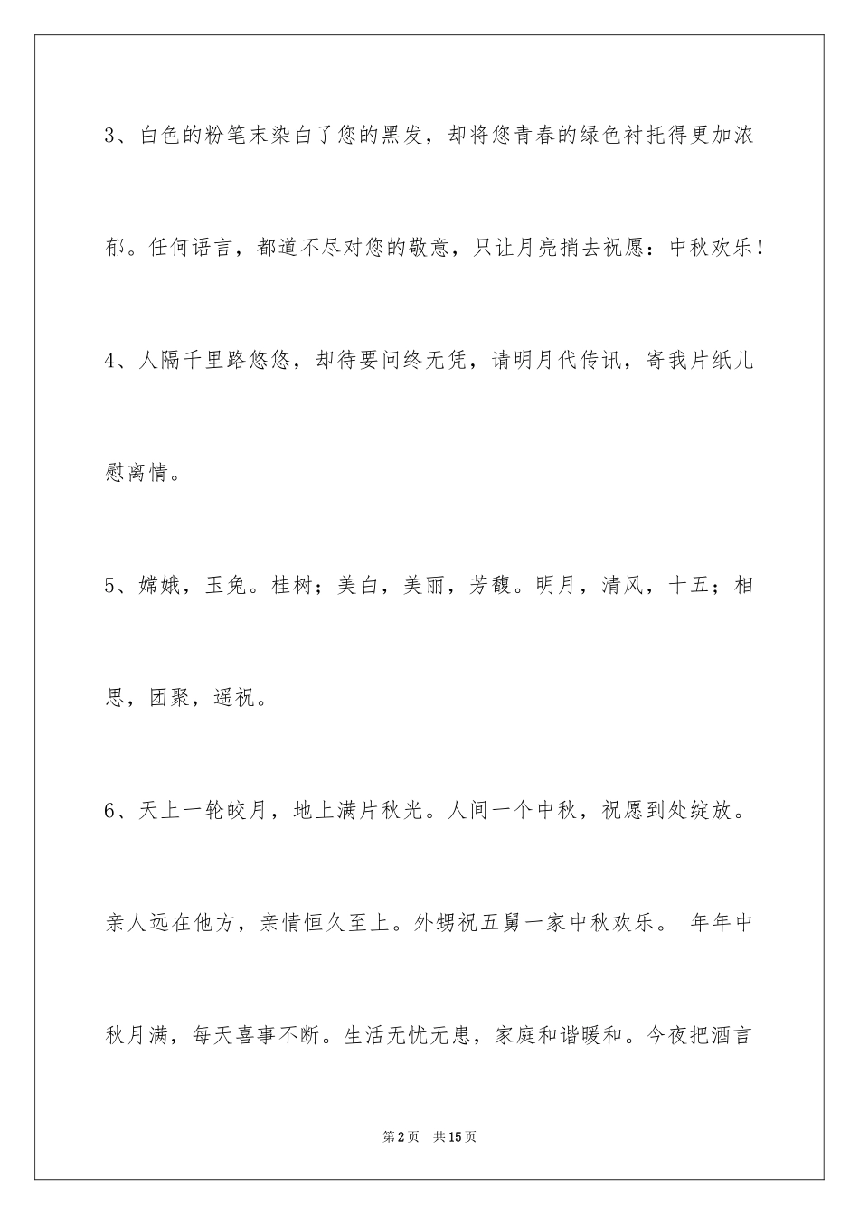 2024中秋节祝贺词48条_1_第2页
