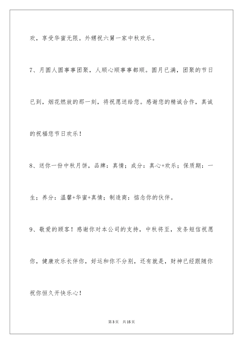 2024中秋节祝贺词48条_1_第3页