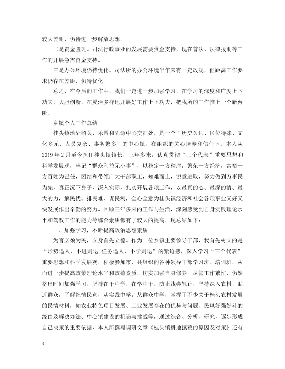 乡镇个人工作总结【荐读】 _第3页
