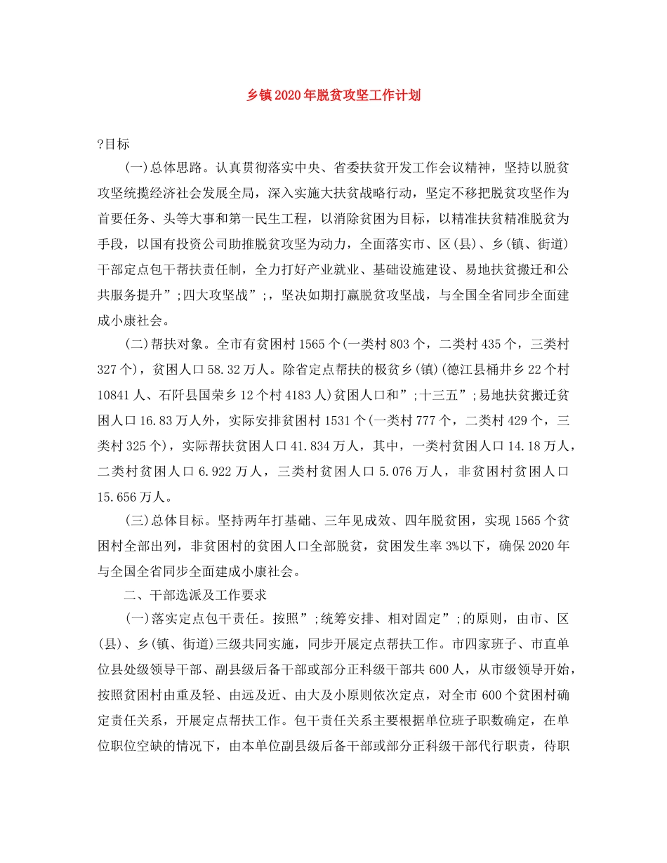 乡镇2020年脱贫攻坚工作计划 _第1页