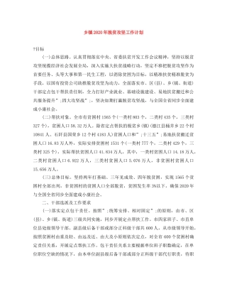 乡镇2020年脱贫攻坚工作计划 