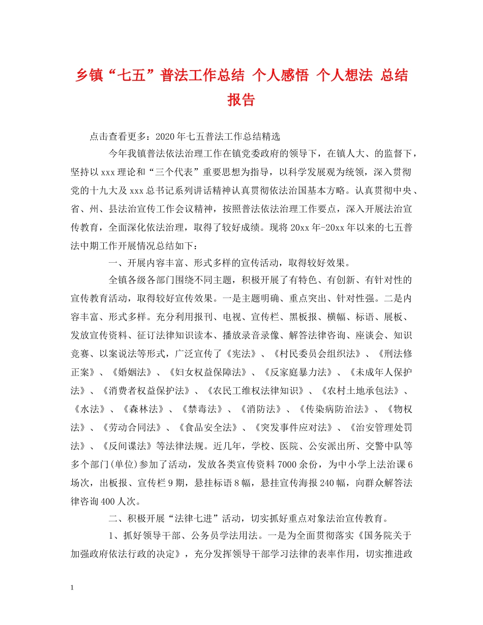 乡镇“七五”普法工作总结 个人感悟 个人想法 总结报告 _第1页