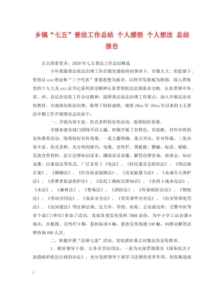 乡镇“七五”普法工作总结 个人感悟 个人想法 总结报告 