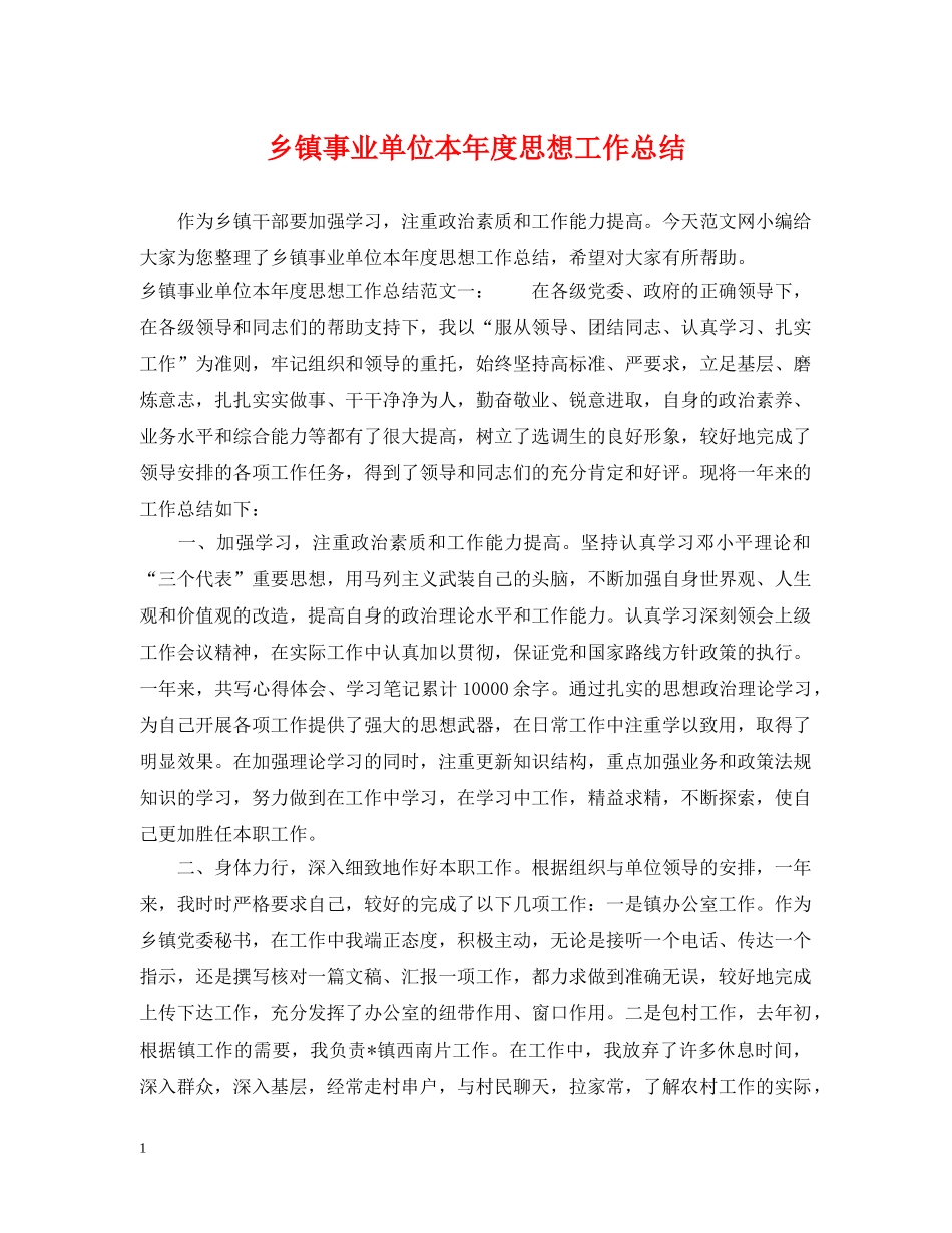 乡镇事业单位本年度思想工作总结 _第1页