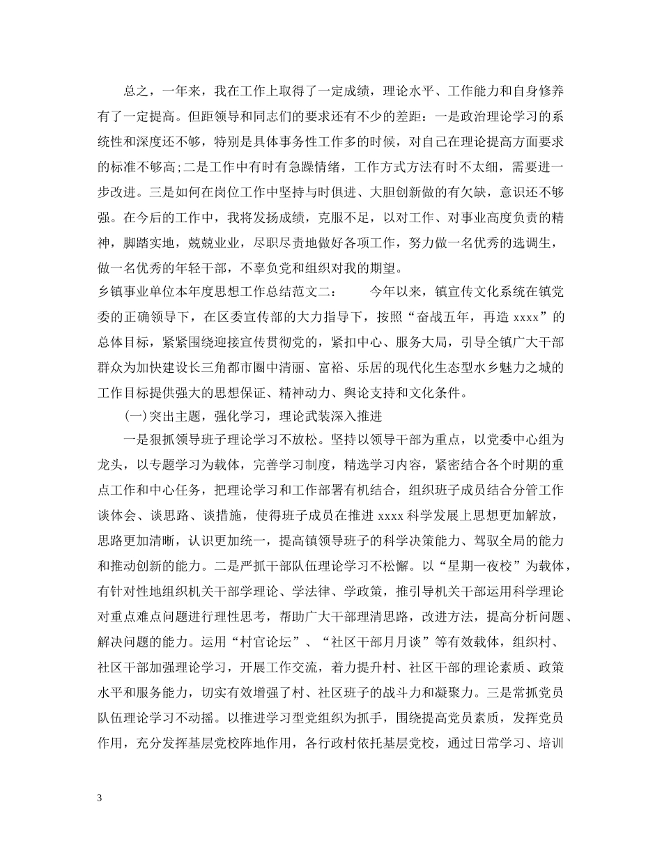 乡镇事业单位本年度思想工作总结 _第3页