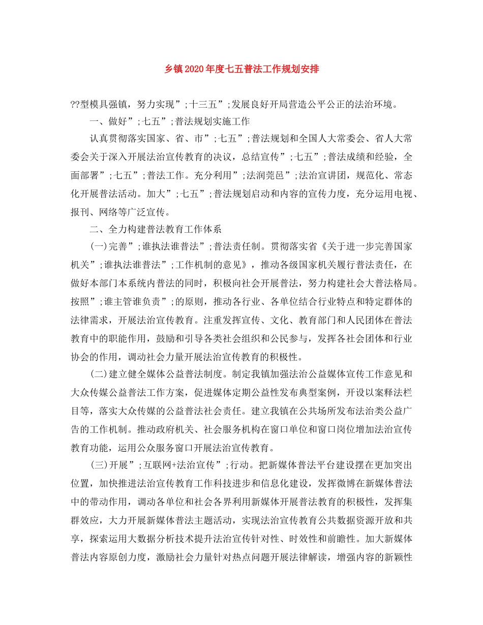 乡镇2020年度七五普法工作规划安排 _第1页