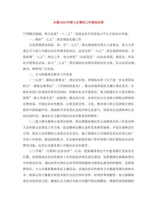 乡镇2020年度七五普法工作规划安排 
