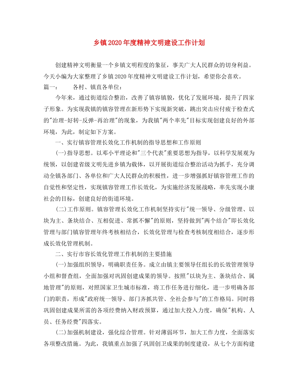 乡镇2020年度精神文明建设工作计划 _第1页